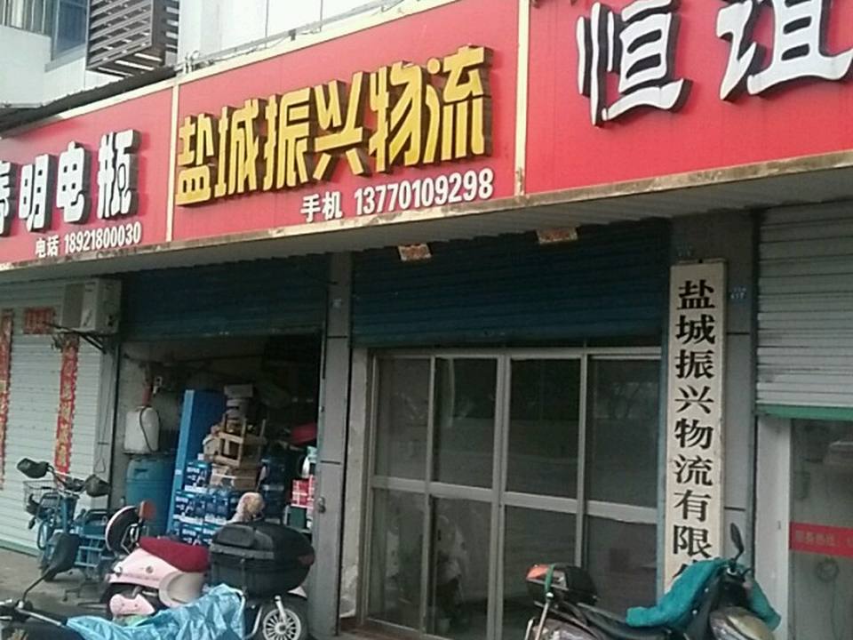 盐城振兴物流(射河北路店)