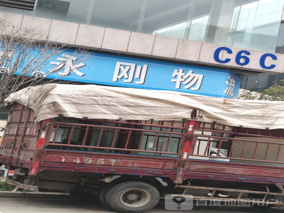 永刚物流