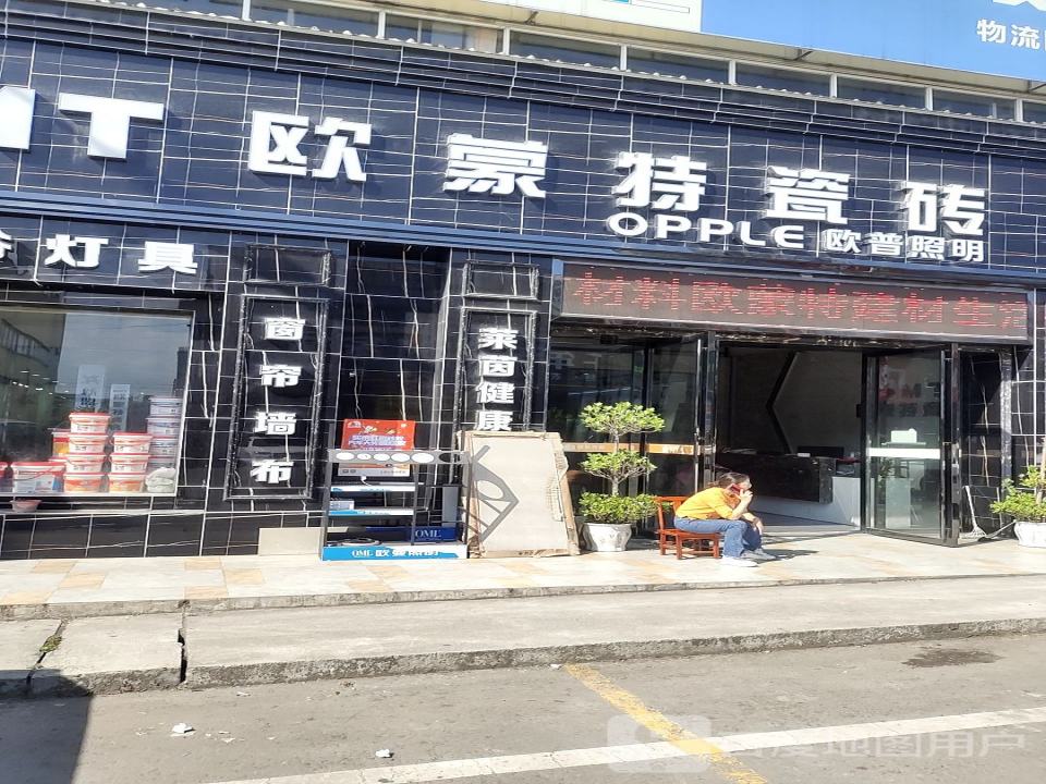 欧蒙特瓷砖(火车站物流园店)
