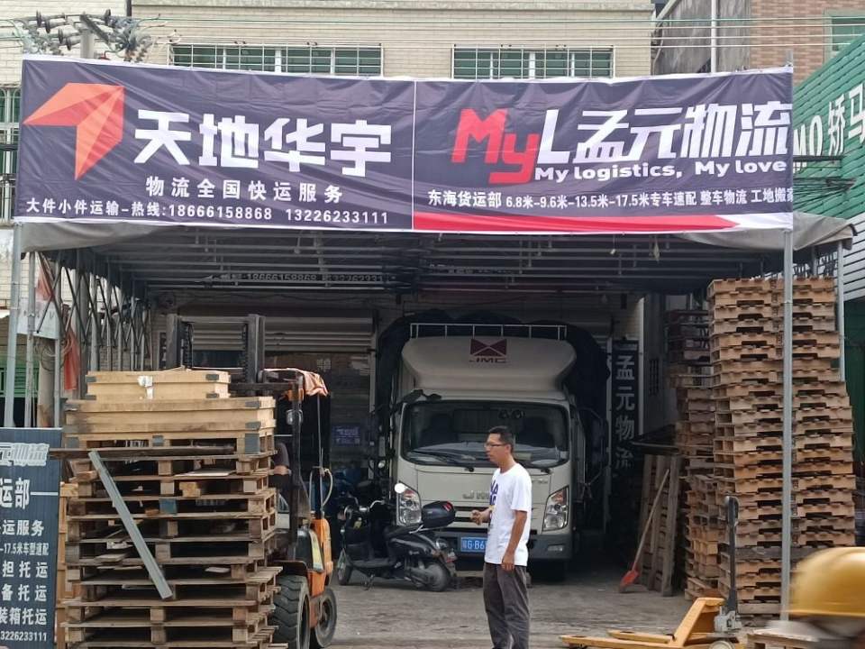 天地华宇物流(东海岛营业部)