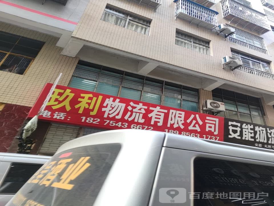 玖利物流有限公司