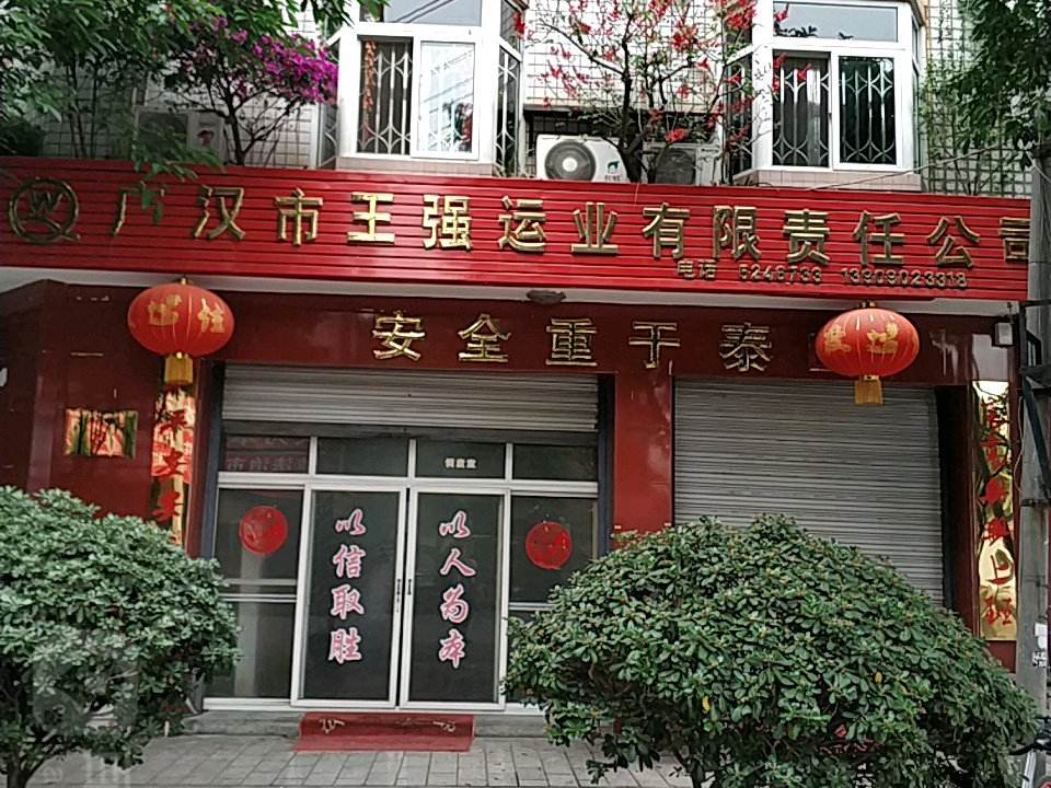 广汉市王强运业有限责任公司