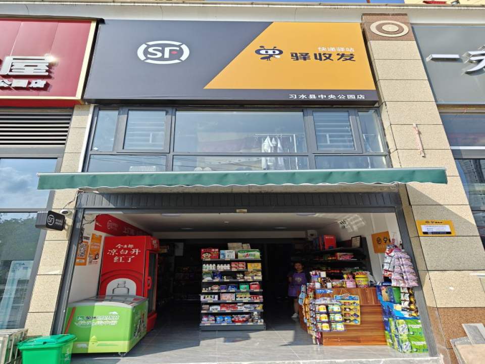 顺丰驿收发快递驿站(中央公园红豆杉店)