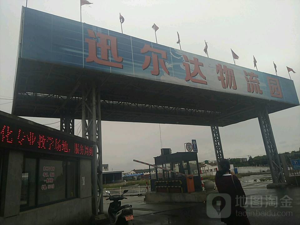迅尔达物流园