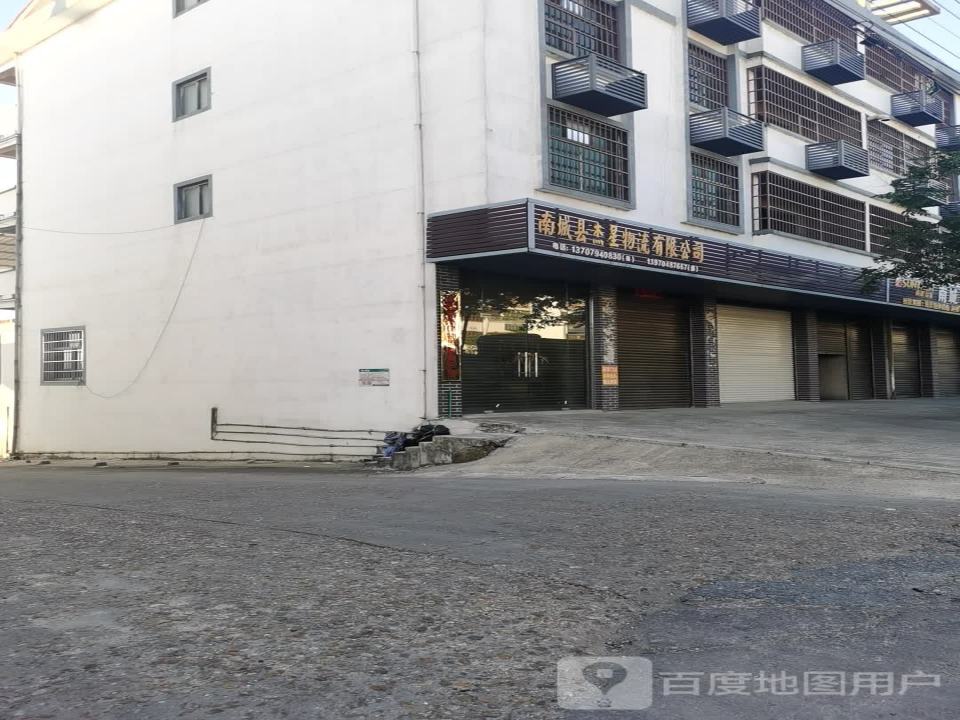 南城县杰星物流有限公司