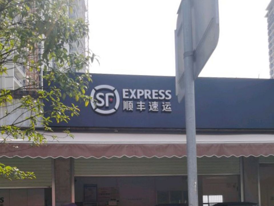顺丰速运(西南路店)