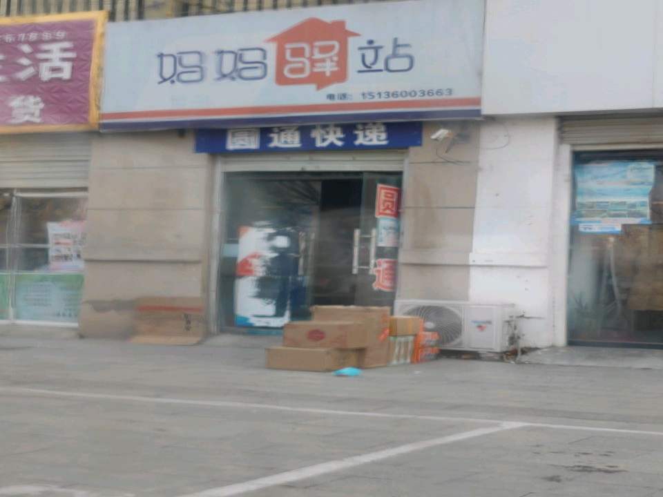 妈妈驿站(古襄路店)