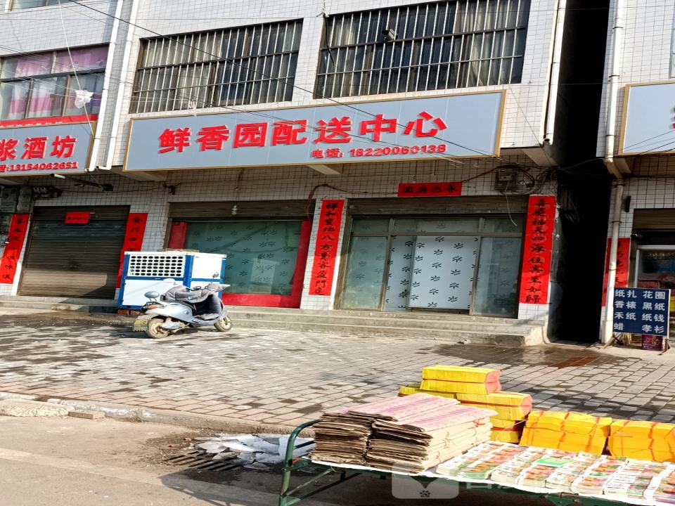 鲜香园配送中心