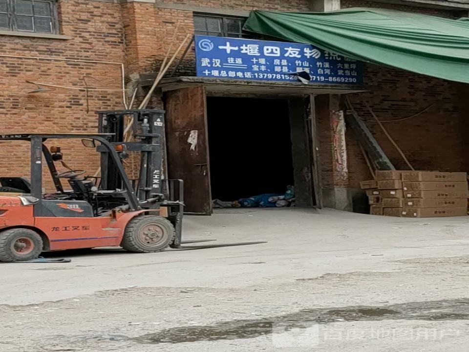 武汉市四友货运公司(十堰分部)