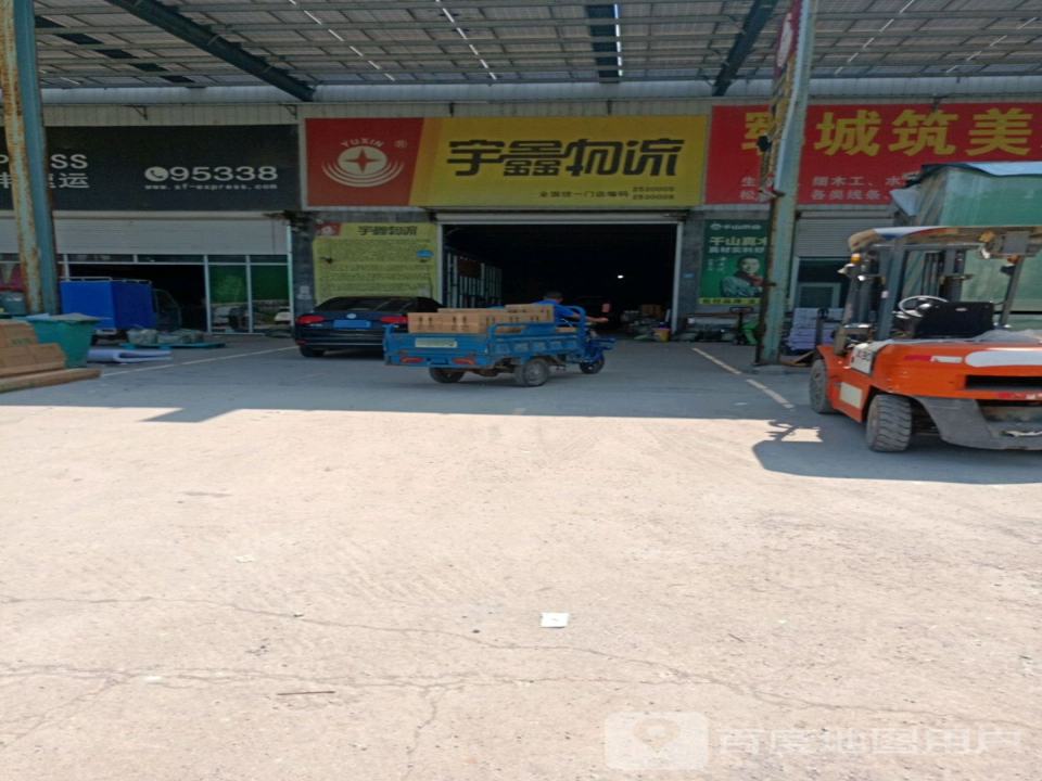 宇鑫物流