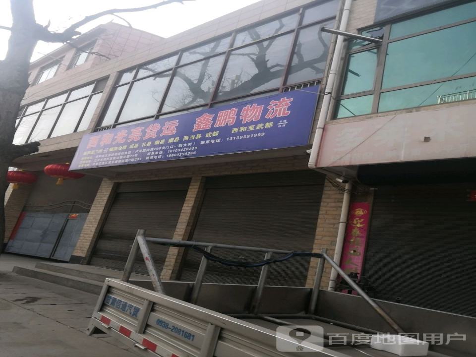 鑫鹏物流(兴兴段店)