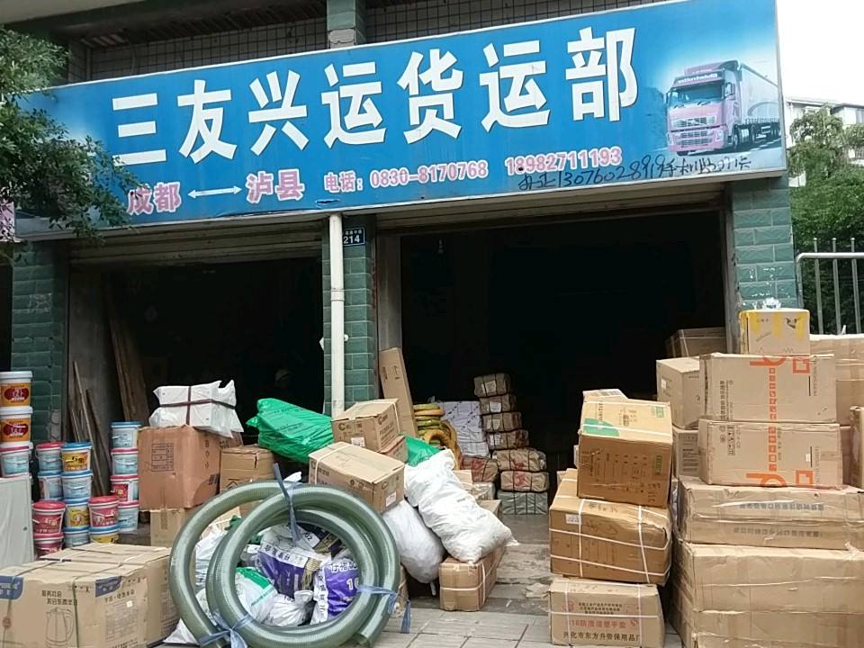 三友兴运货运部