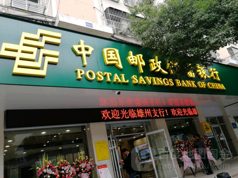 中国邮政(雄州邮政支局)