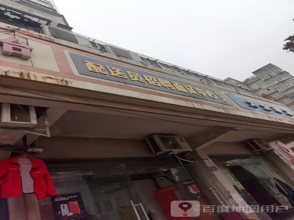 易马达配送员招聘面试中心
