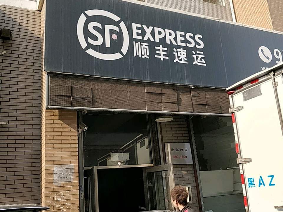顺丰速运(长春市宽城区长新街营业点)