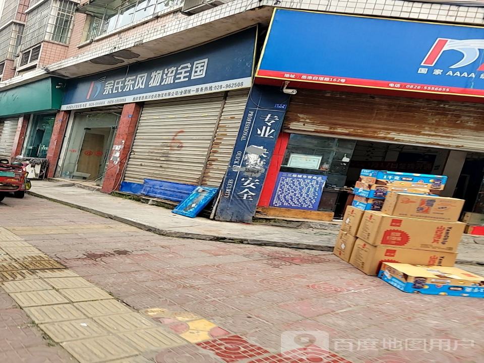 余氏东风物流(白塔路店)