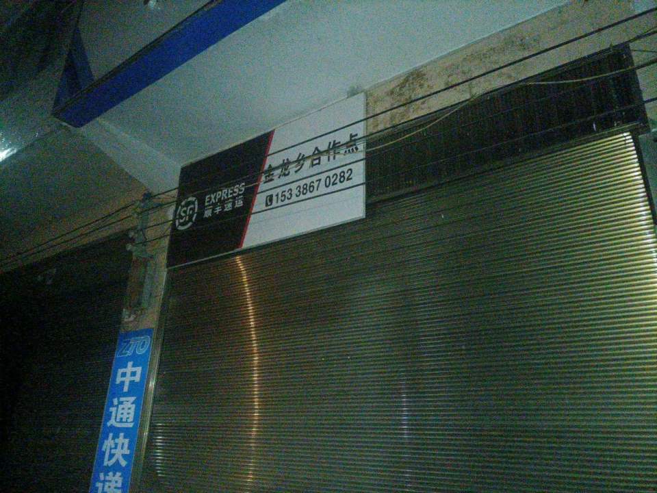 顺丰速运金龙乡合作点(以金路店)