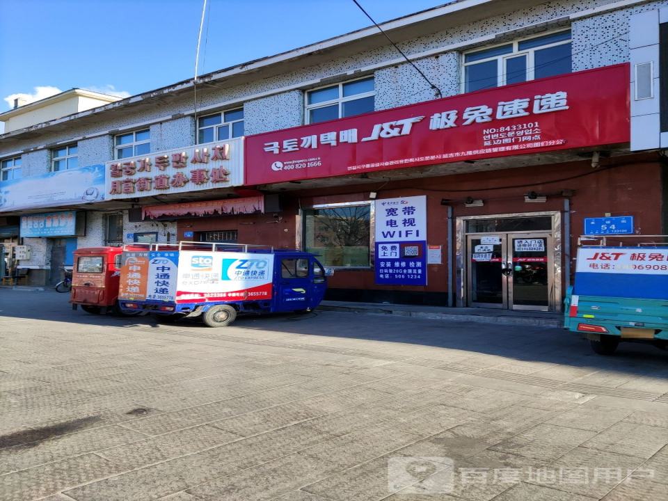 极兔速递(延边图们网点)