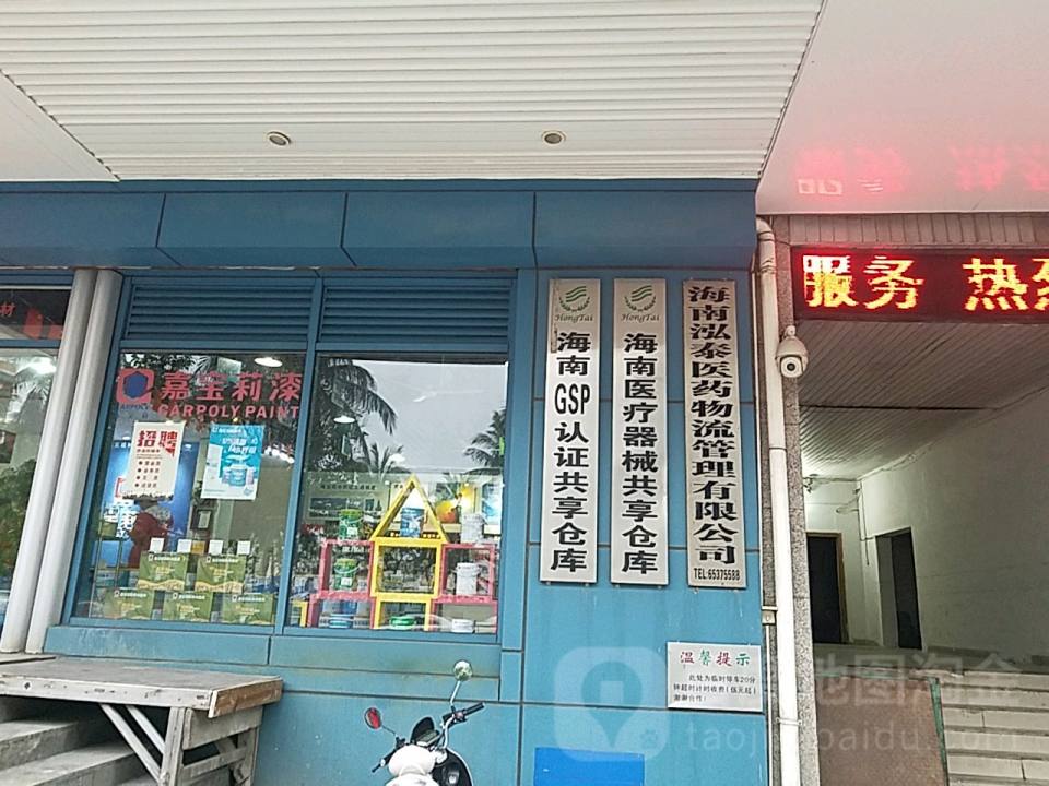 海南泓泰医药物流管理有限公司