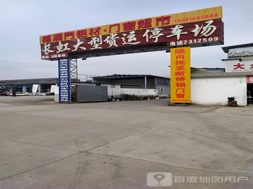 长虹大型货运停车场