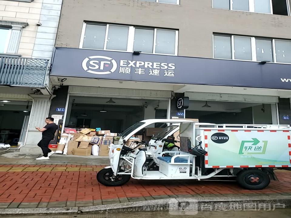 顺丰速运(福州福清阳下营业点)