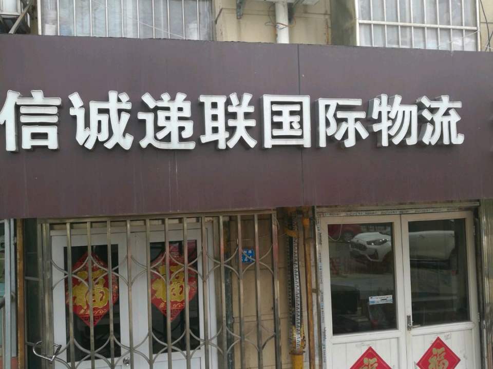 信诚递联国际物流(同和路店)