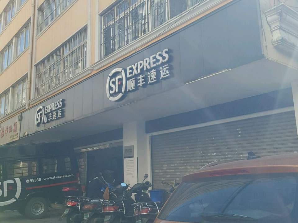 顺丰速运(泰源路店)