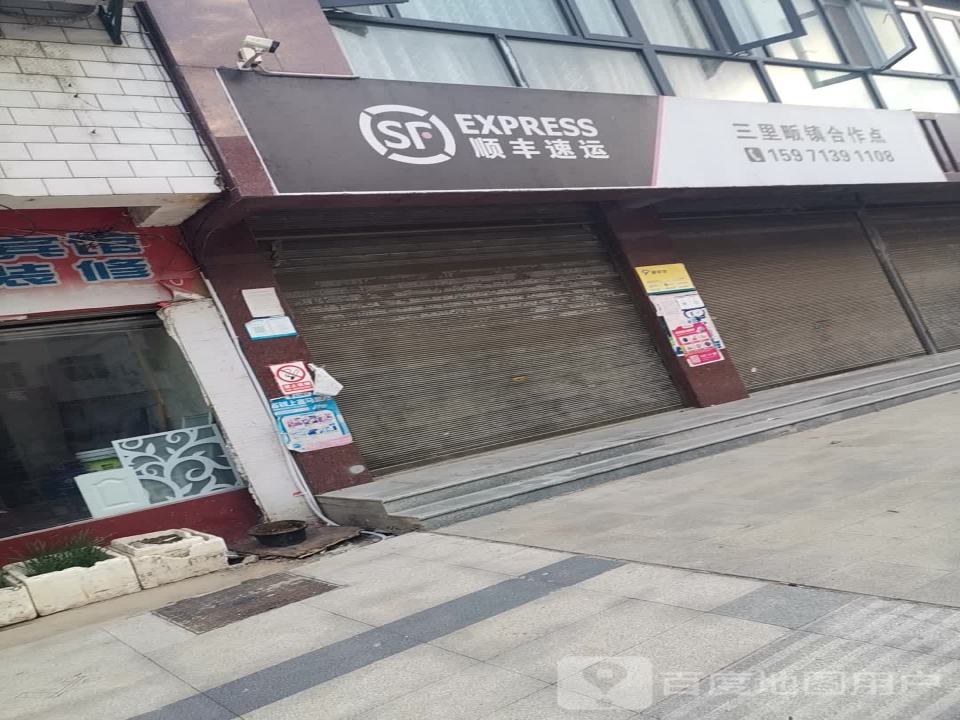 顺丰速运(三里畈店)