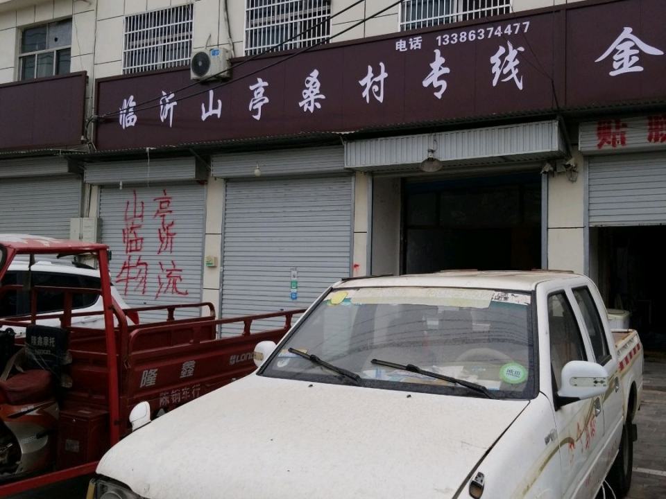 临沂山亭桑村专线