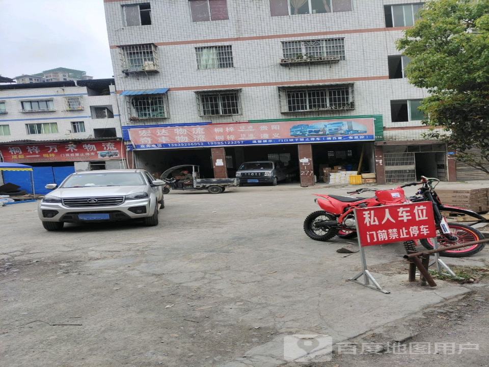 宏达物流(云丰巷店)