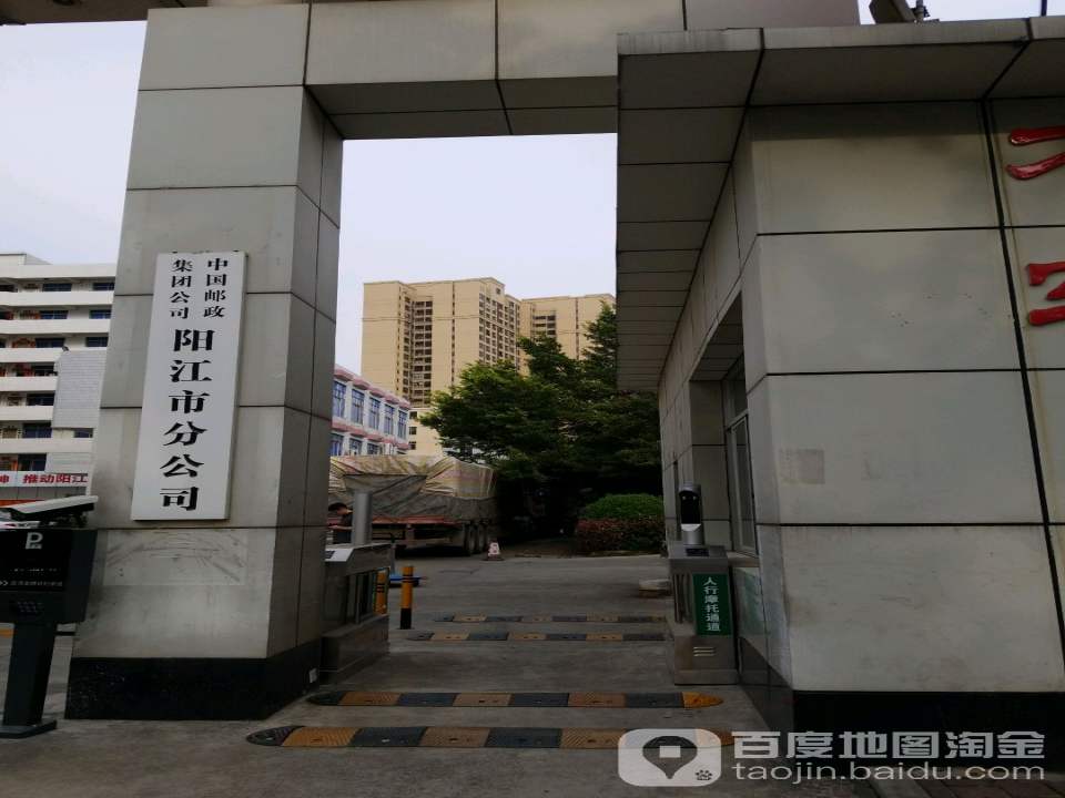 中国邮政(阳江市建设路邮政所)