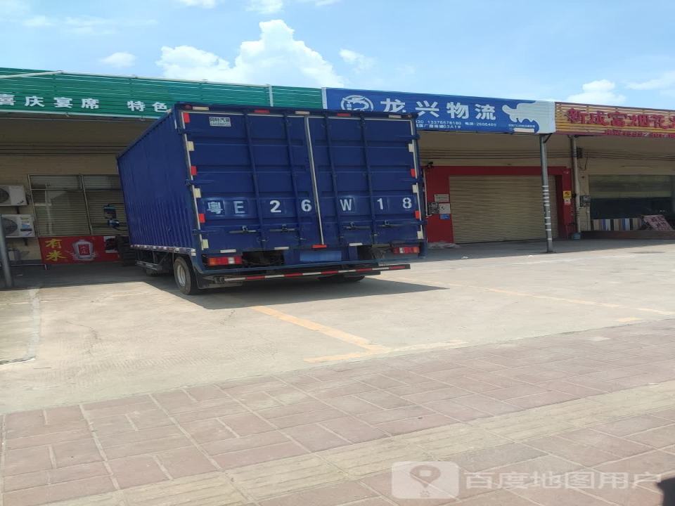 龙兴物流(连广路店)