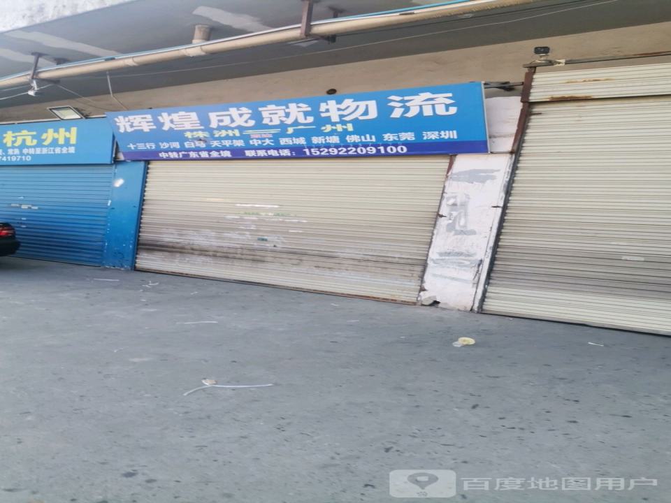 辉煌成就物流