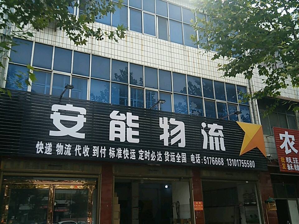安能快递(凤翔大道店)