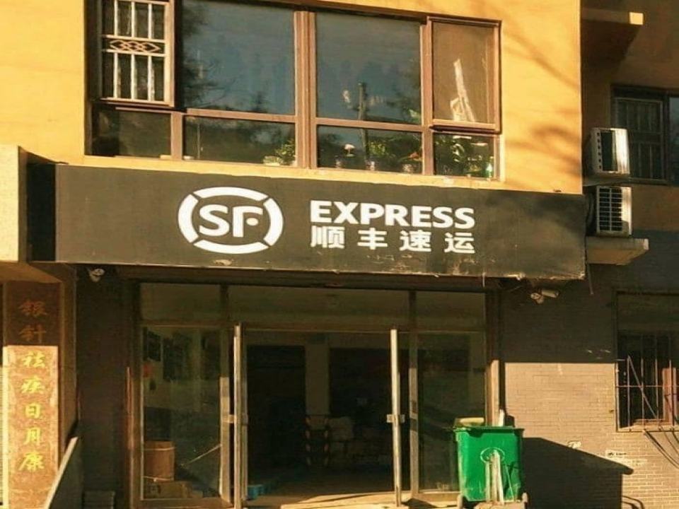 顺丰速运(本溪路店)