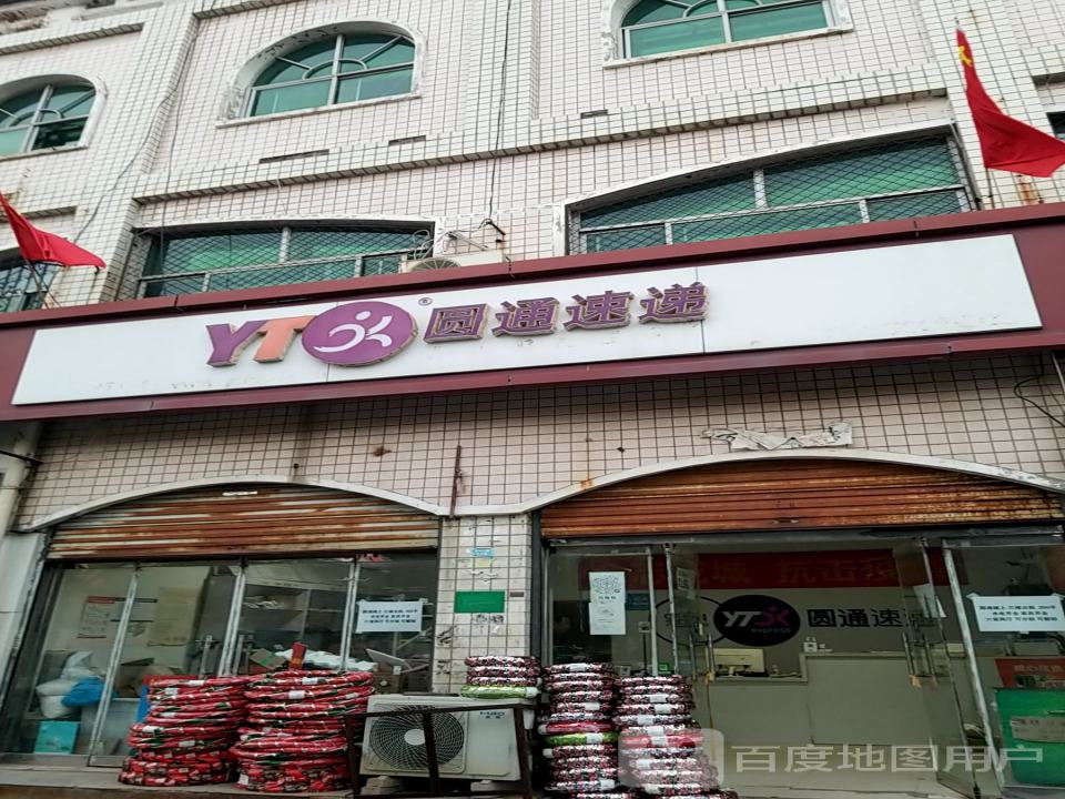 圆通速递(富强东路店)