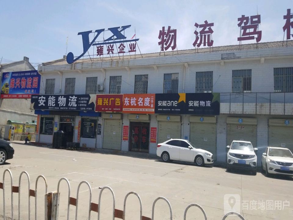 雍兴物流园