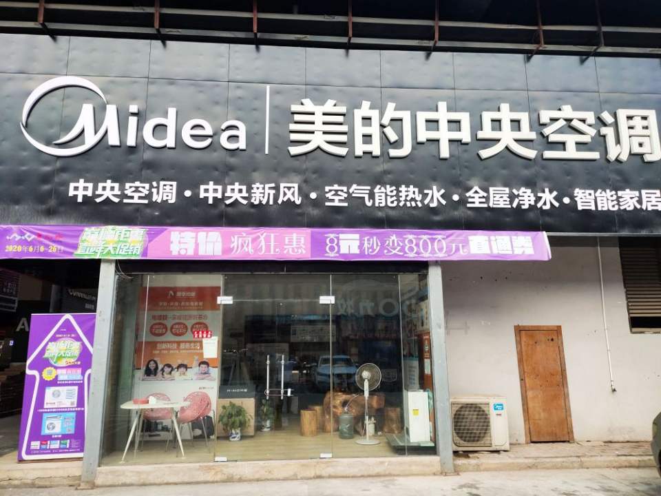 美的中央空调(物流南街店)