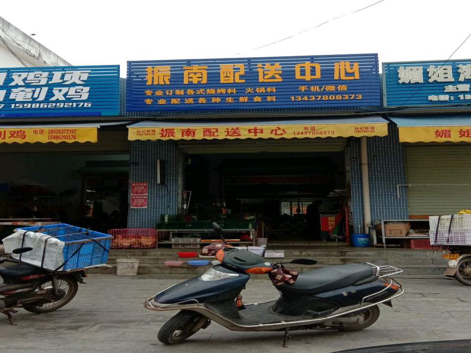 振南配送中心