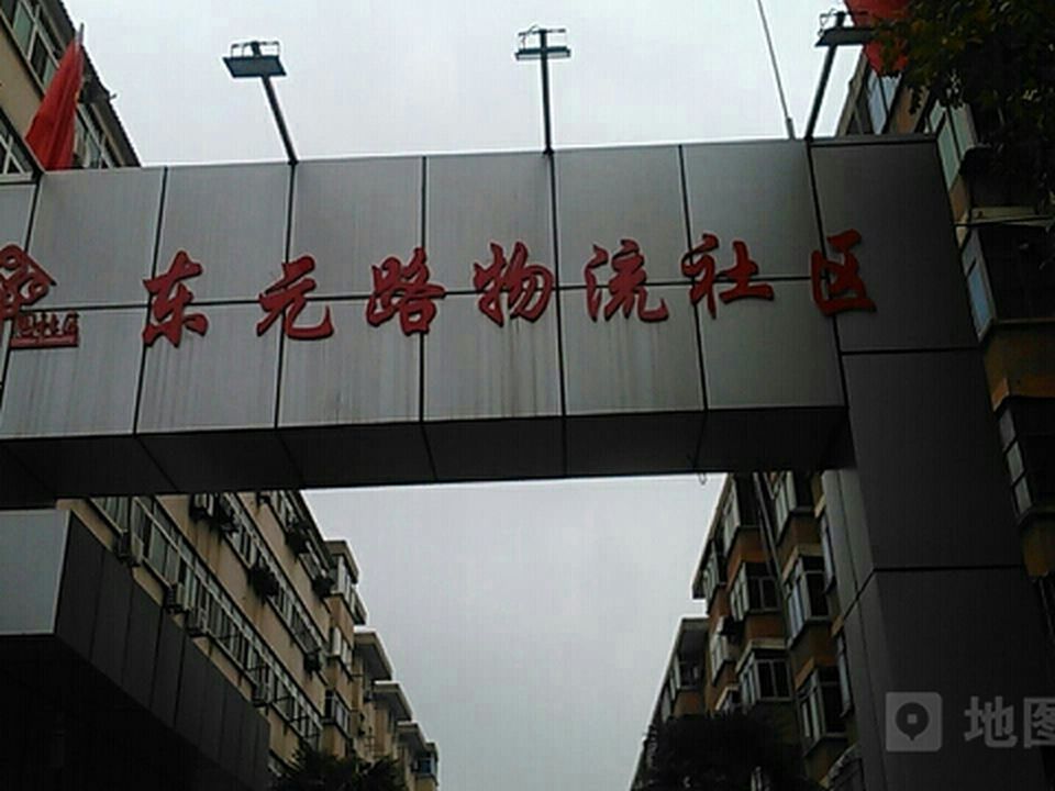 东元路物流社区