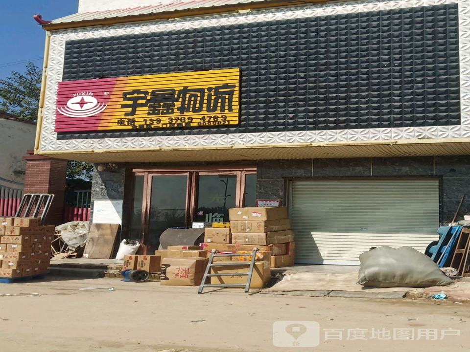宇鑫物流