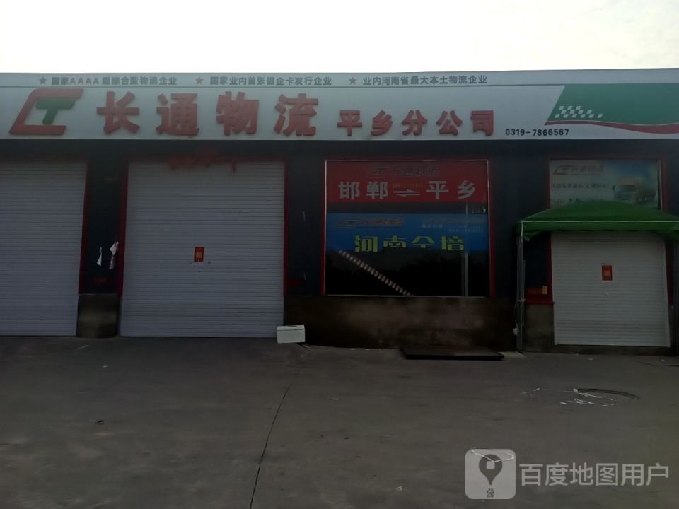 长通物流平乡分公司(建设大街店)