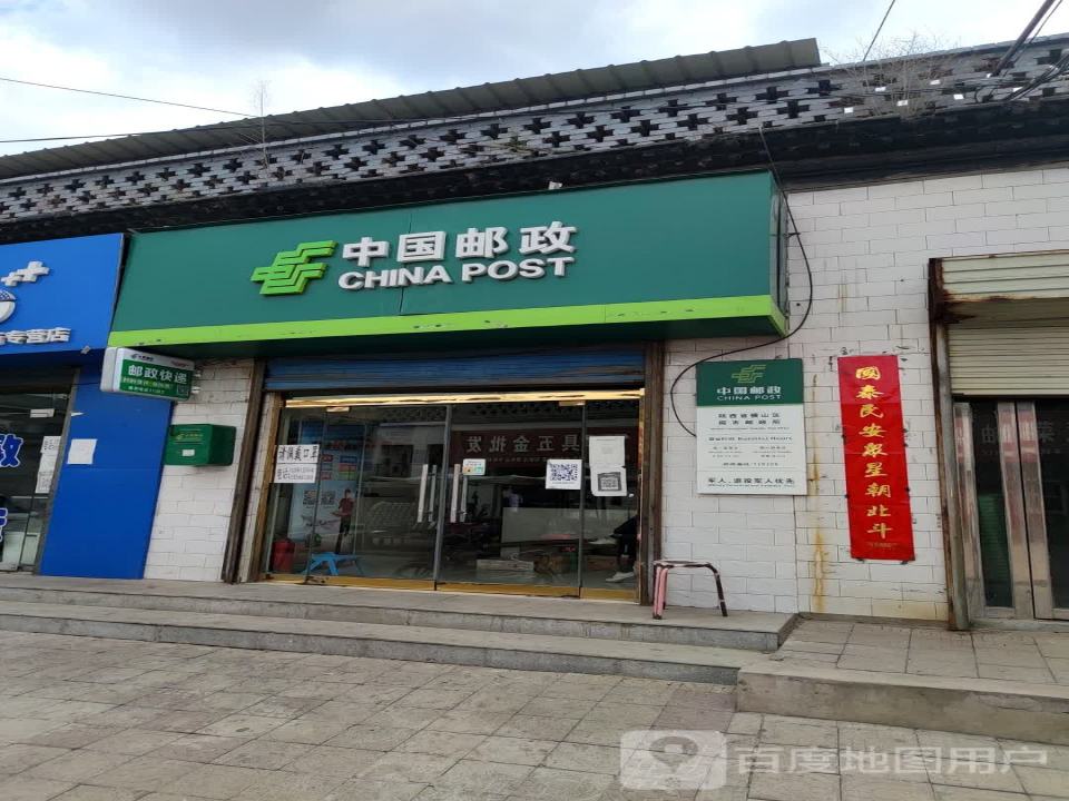 中国邮政(横子路店)