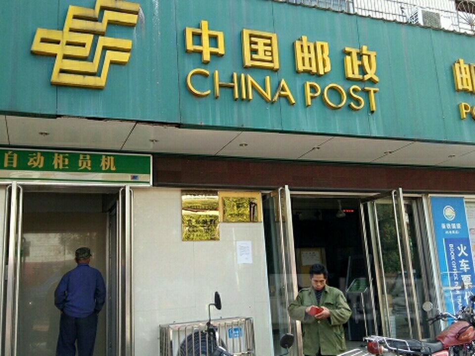 中国邮政(白舍邮政所)