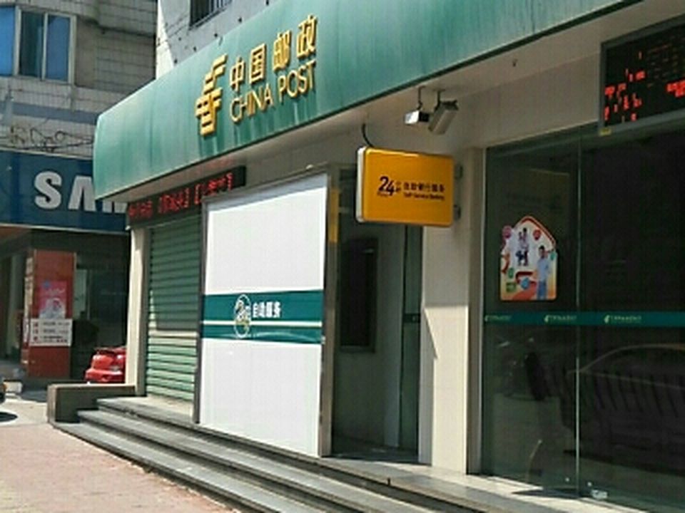 中国邮政(新浦路邮电支局)