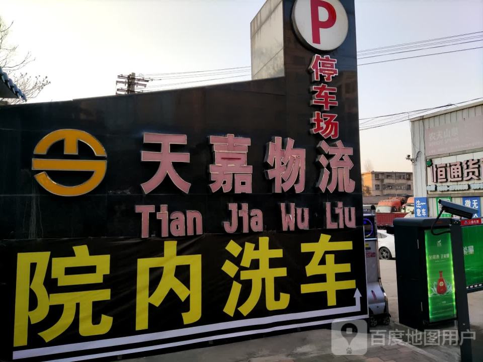 天嘉物流