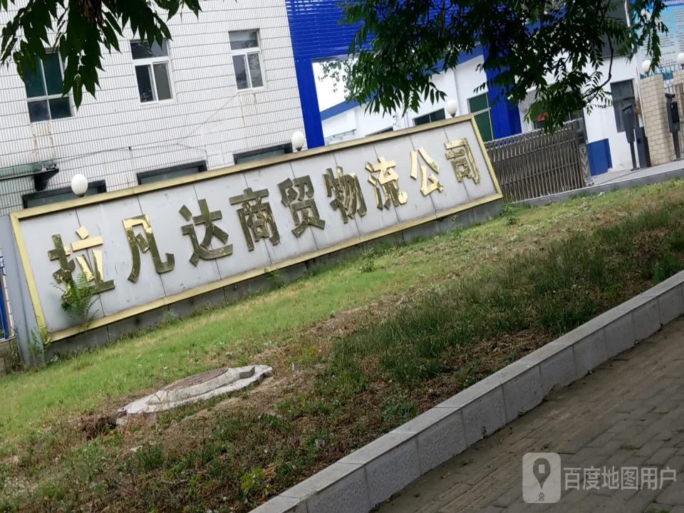 拉凡达商贸物流公司