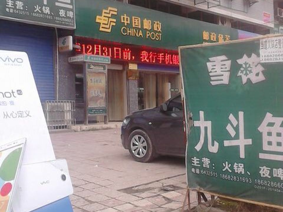 中国邮政(石河邮政支局)