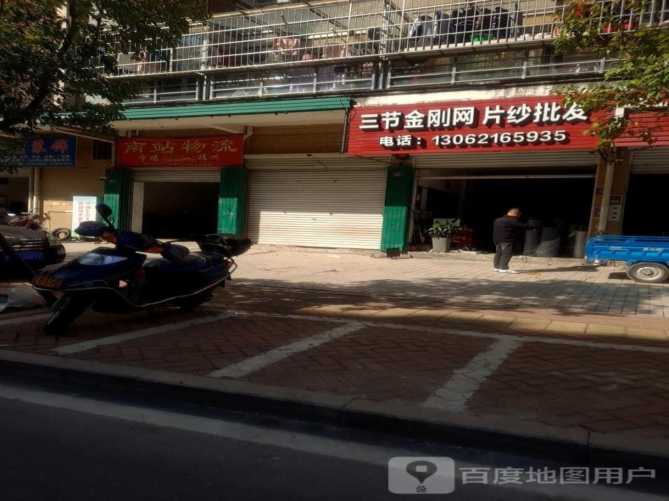 南站物流