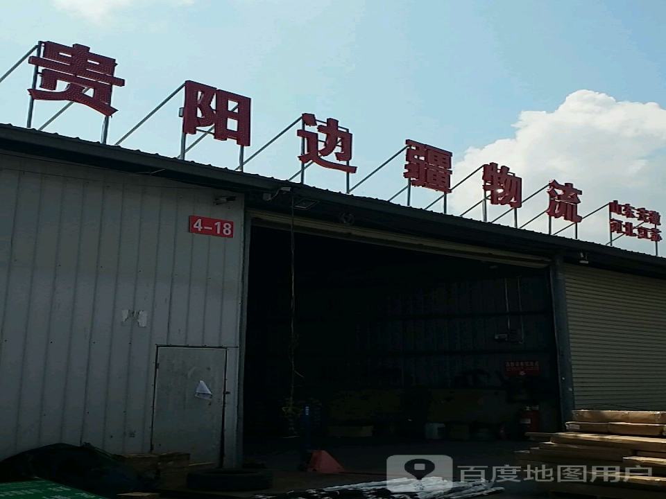 贵阳边疆物流
